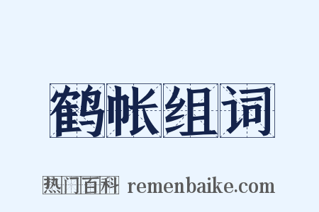 鹤帐组词是什么意思的图片